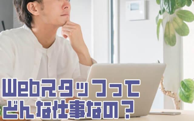 Webスタッフって？