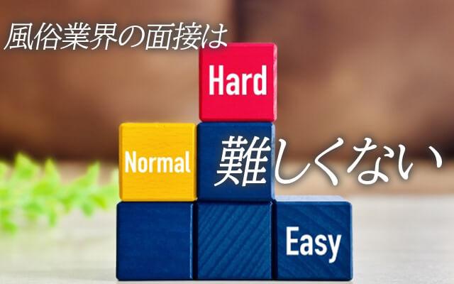 風俗業界の面接は難しくない！