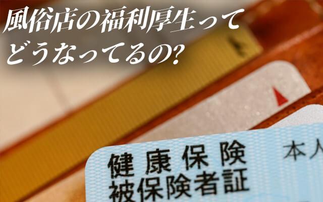 現在の風俗業界では店舗スタッフの待遇は一般企業とほぼ変わらない！