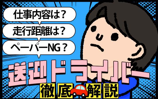 仕事内容は？走行距離は？風俗の送迎ドライバーのお仕事を徹底解説！