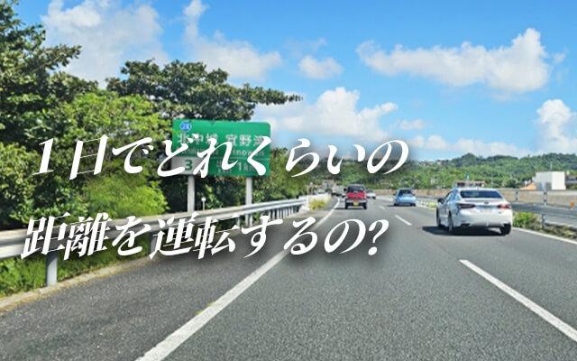 送迎ドライバーって平均どれくらいの距離を走るの？