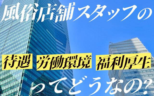 風俗の店舗スタッフの待遇とは？気になる労働環境や福利厚生をご紹介