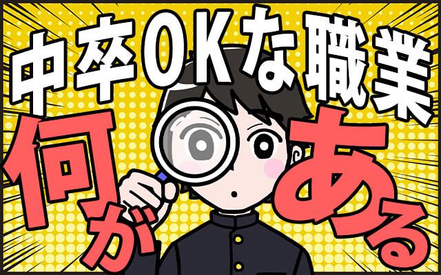 風俗業界の「学歴不問」ってどこまでOK？中卒でも大丈夫？