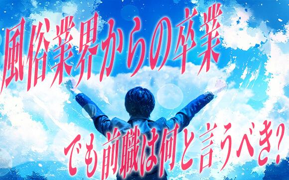 風俗スタッフからの転職って難しい？前職はなんて言うべき？