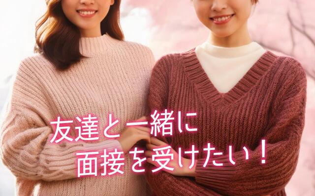 「友達と一緒に面接を受けたい」女性は珍しくない