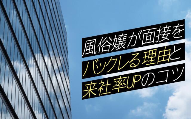 風俗嬢が面接をバックレる理由と来社率UPのコツを解説します！