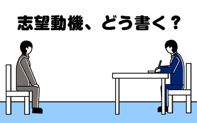 志望動機はどんなことを書けばいい？