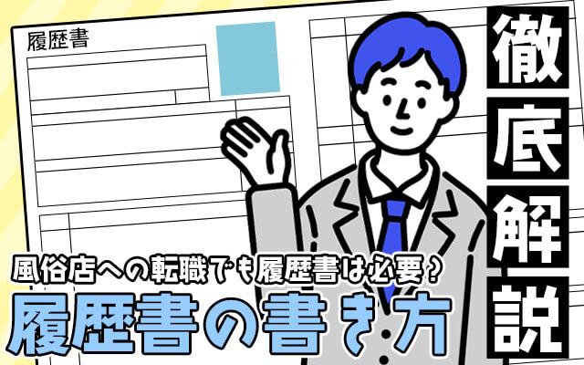 風俗店への転職でも履歴書は必要？履歴書の書き方徹底解説！