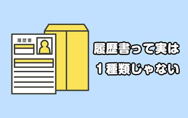 履歴書には種類があるのを知っていますか？