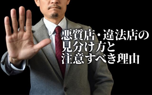 風俗業界の悪質店・違法店には要注意！見分け方と注意すべき理由とは