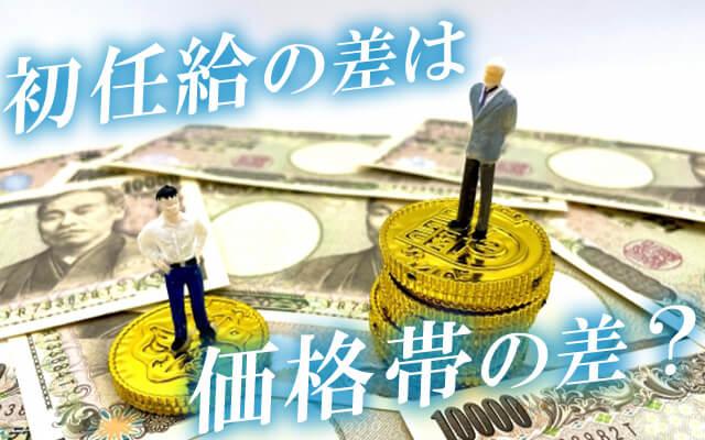 求人に書いてある初任給の差はお店のランクの差？