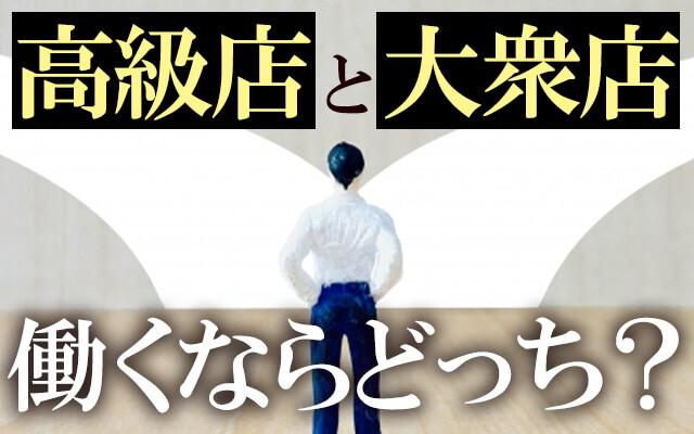 風俗店舗スタッフとして働くなら、高級店・激安店、どっちが良い？メリット・デメリットも解説！