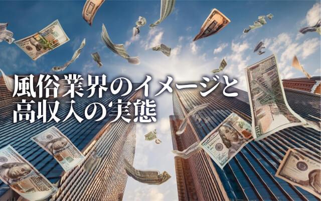 風俗業界のイメージと高収入の実態とは？