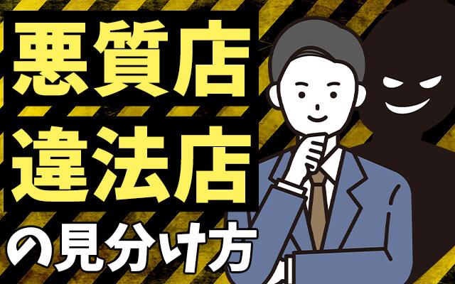 風俗業界の求人に応募するときに重要な悪質店・違法店の見分け方とは？