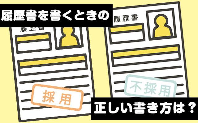 履歴書を書くときのルールと正しい書き方は？