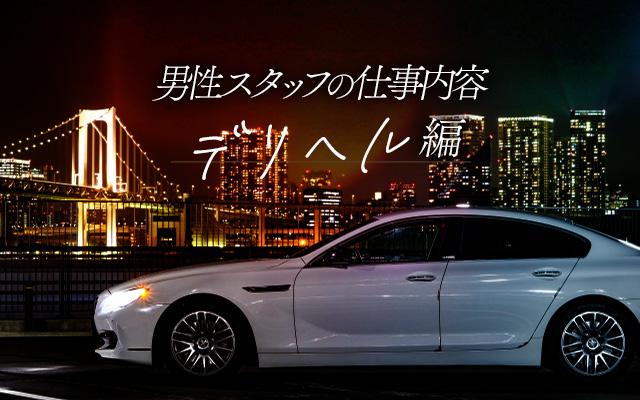 デリヘル男子スタッフの仕事