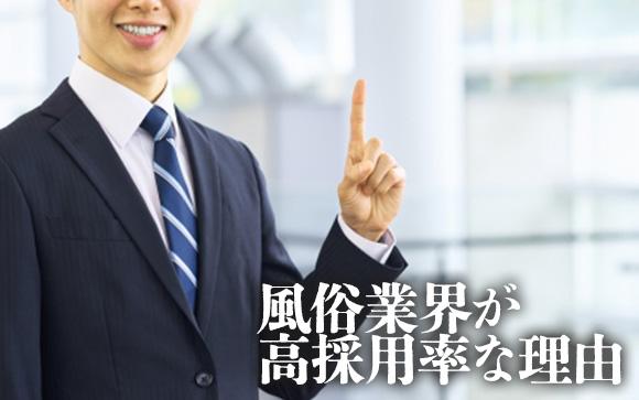 風俗業界が高採用率である理由とは