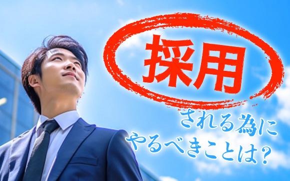 風俗業界で採用されるためにやるべきこととは