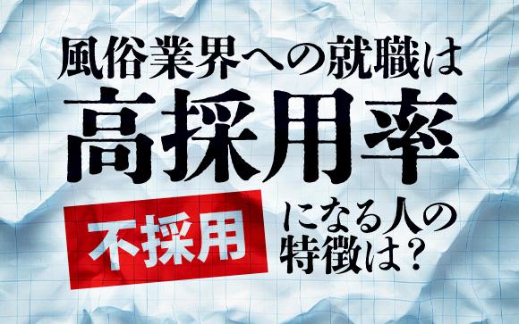 風俗業界への就職は高採用率！にも関わらず不採用になってしまう人の特徴とは