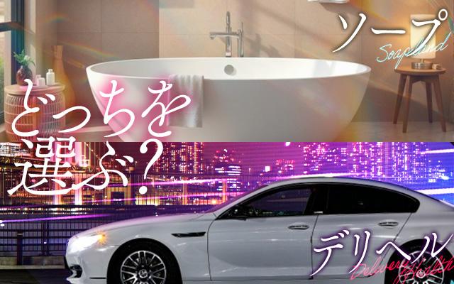 男ならやはり昇給が最も気になる！ソープとデリヘル、どちらを選ぶべき？