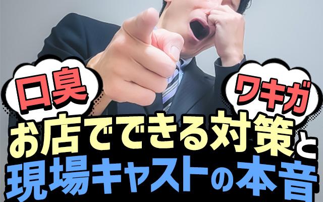 風俗客の臭いトラブルを未然に防ぐ！口臭・ワキガなどの対策と現場の本音