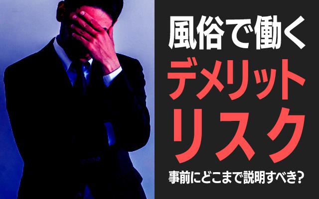 風俗で働くデメリットやリスク、どこまで事前にこれから働く女性に説明するべき？