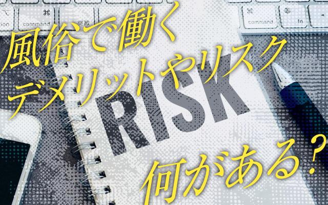 風俗で働くデメリットやリスク、何がある？