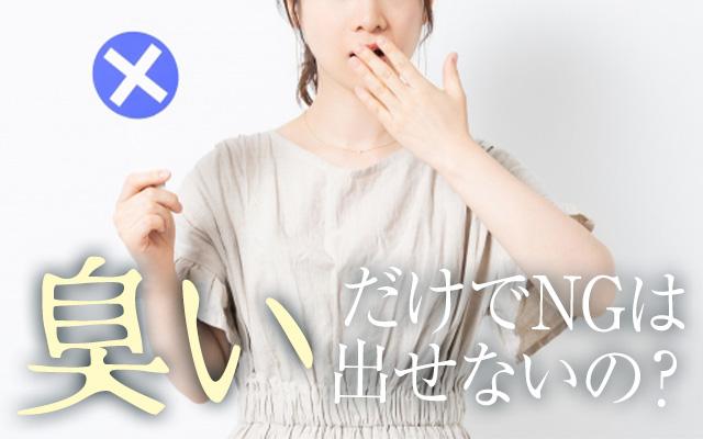 臭いだけじゃNGは出来ない？