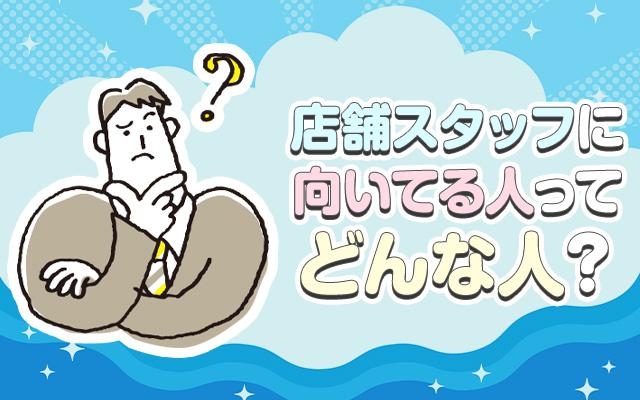 風俗業界で店舗スタッフに向いてるのはどんな人？誰でも稼げるの？