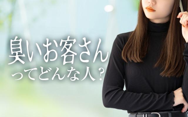 臭いお客さんってどんな人なの？