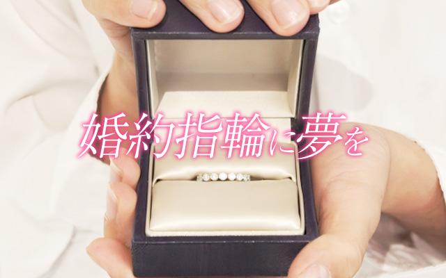 地味婚の時代でも、婚約指輪に“夢”を持つ女性は多い