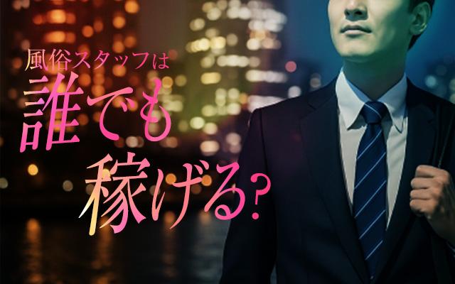 風俗スタッフになれば誰でも稼げる？