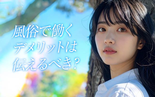 これから働く女性にデメリットは伝えるべき？