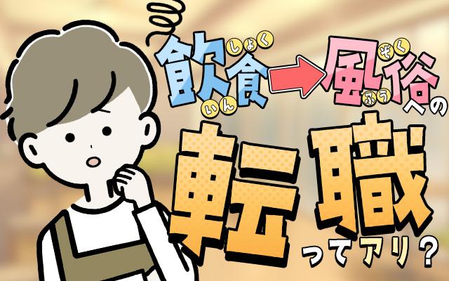 飲食業界から風俗業界への転職はアリ？高収入を目指すなら転職をおすすめ！