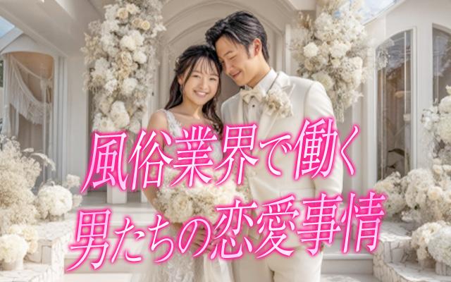 風俗業界で働く男たちの恋愛事情：内勤スタッフが語る、プロポーズと結婚の本音