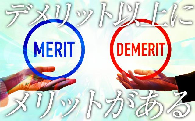 デメリット以上にメリットがある