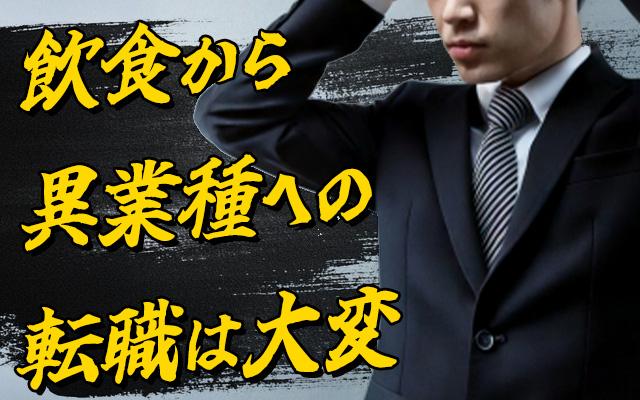 飲食業界から他業界への転職は大変！