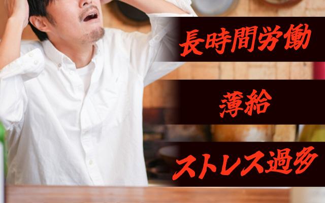 飲食業界はツラすぎる？ブラックと言われる3つの理由