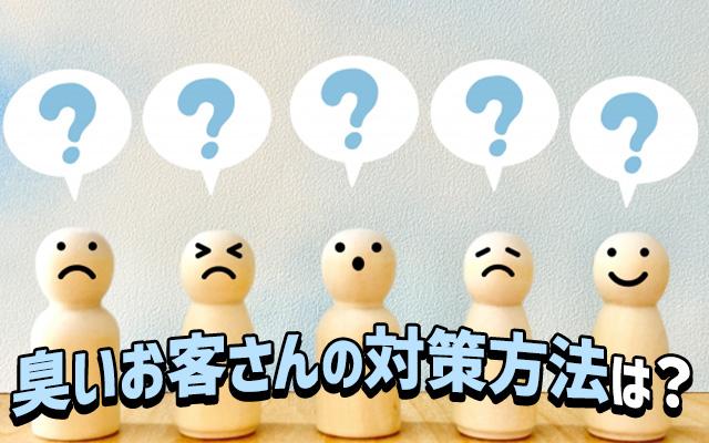 臭いお客さん、どう対策するべき？